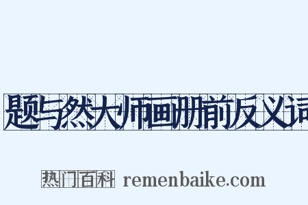 题与然大师画册前反义词是什么意思的图片